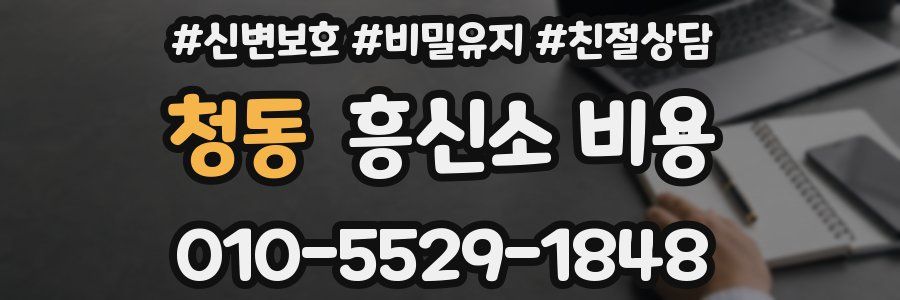 청동 흥신소 비용