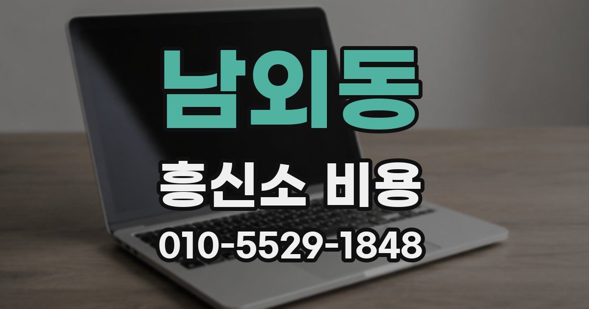 남외동 흥신소 비용