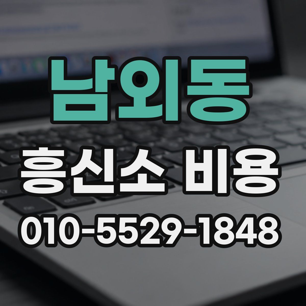 남외동 흥신소 비용