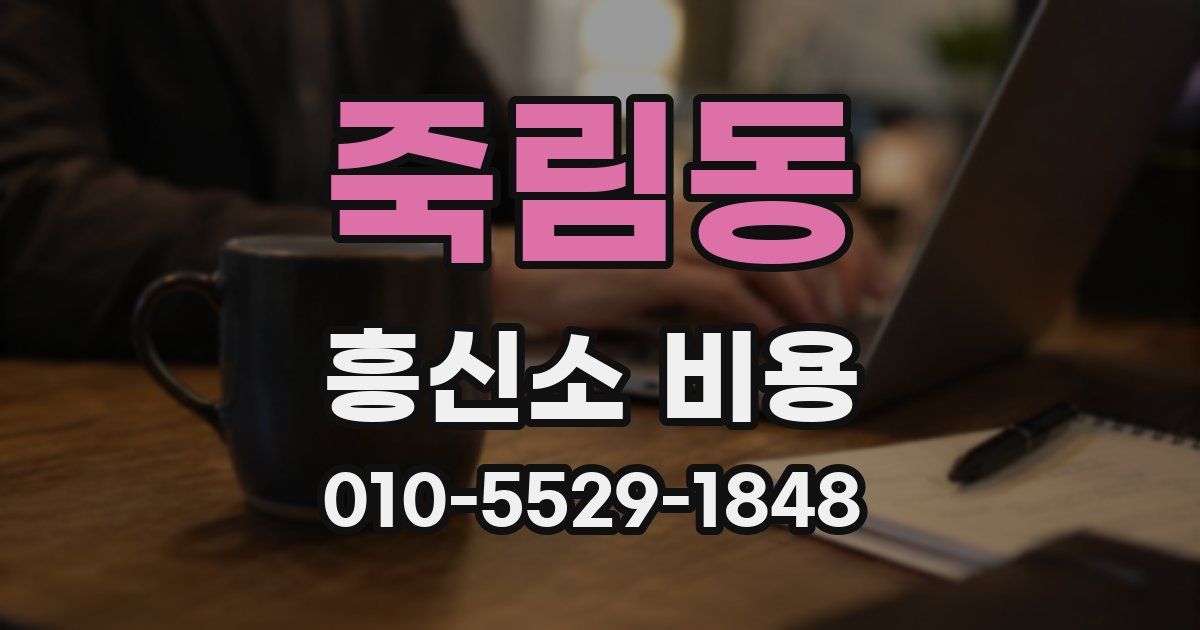 죽림동 흥신소 비용