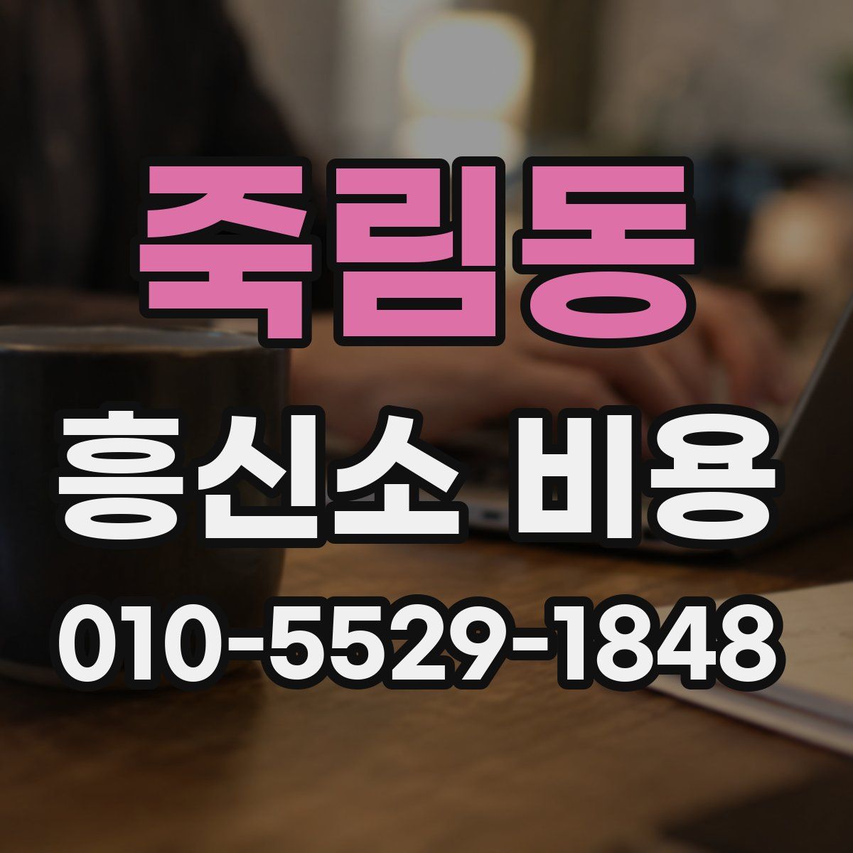 죽림동 흥신소 비용