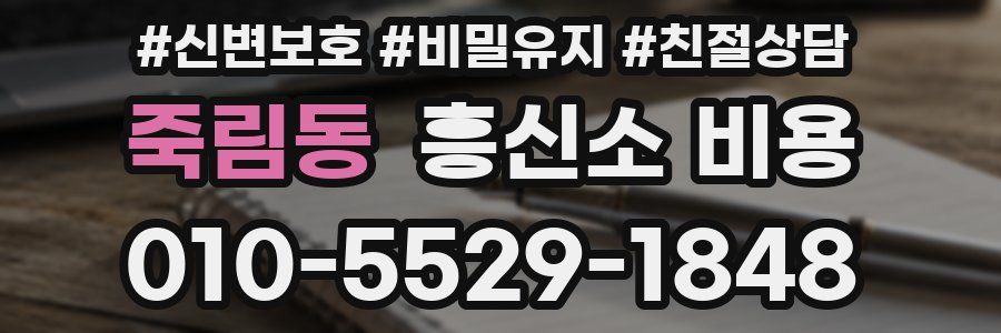 죽림동 흥신소 비용