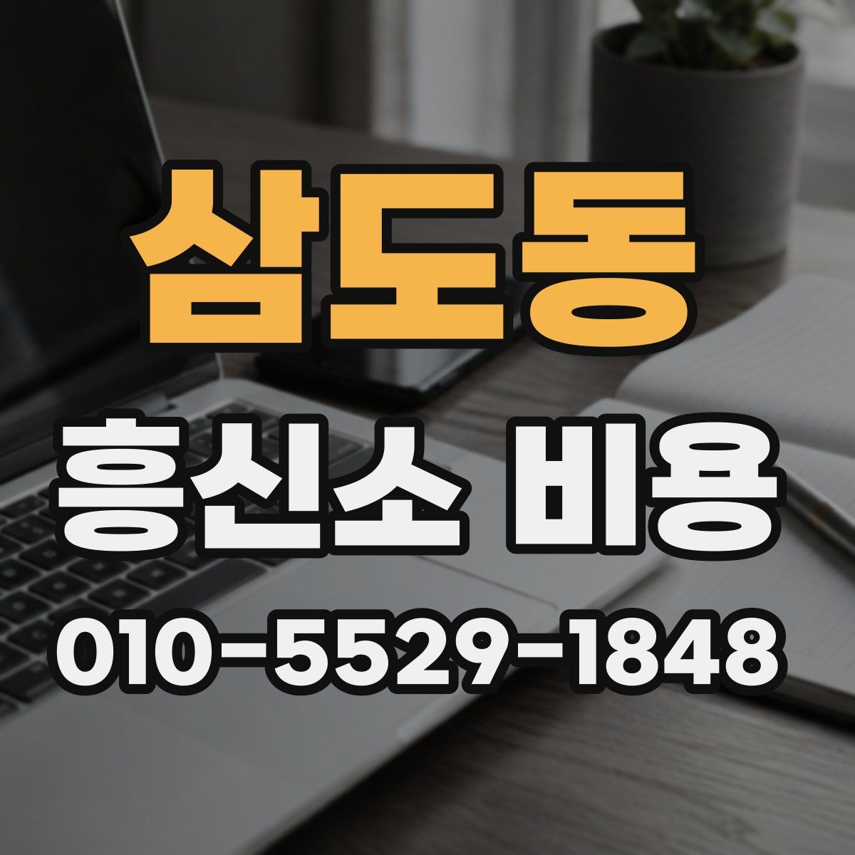 삼도동 흥신소 비용