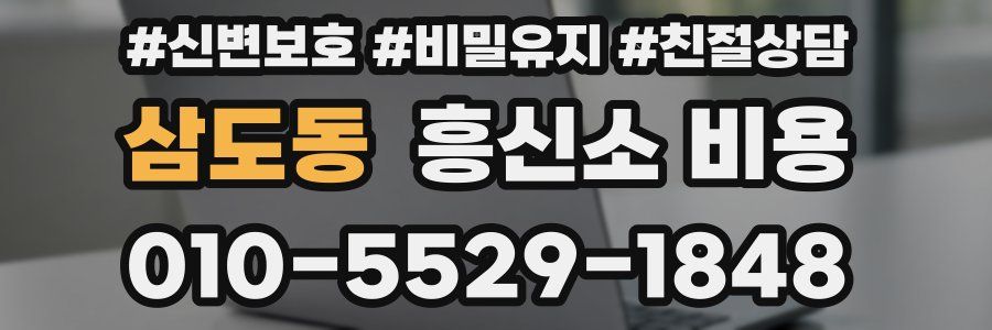 삼도동 흥신소 비용