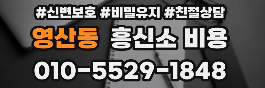 영산동 흥신소 비용