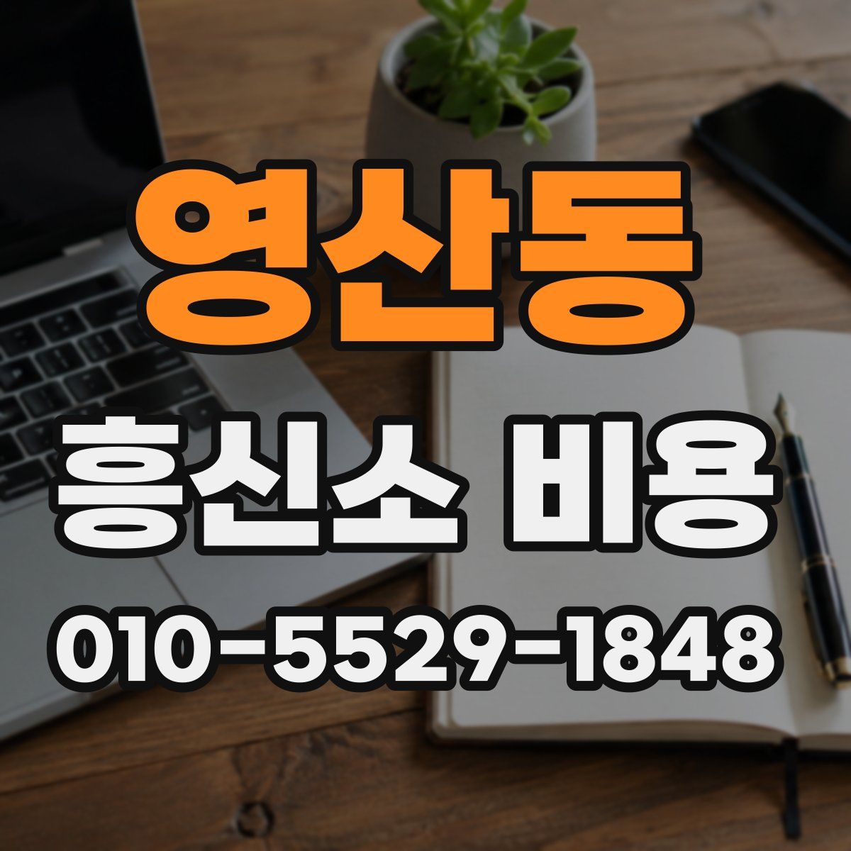 영산동 흥신소 비용
