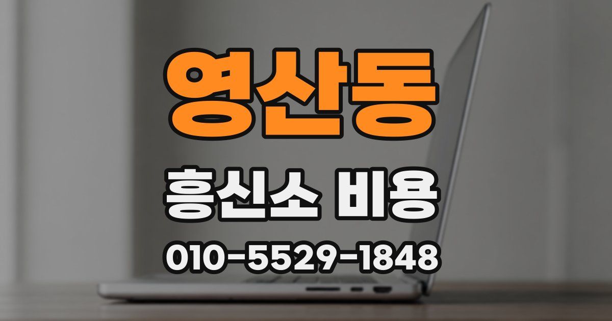 영산동 흥신소 비용