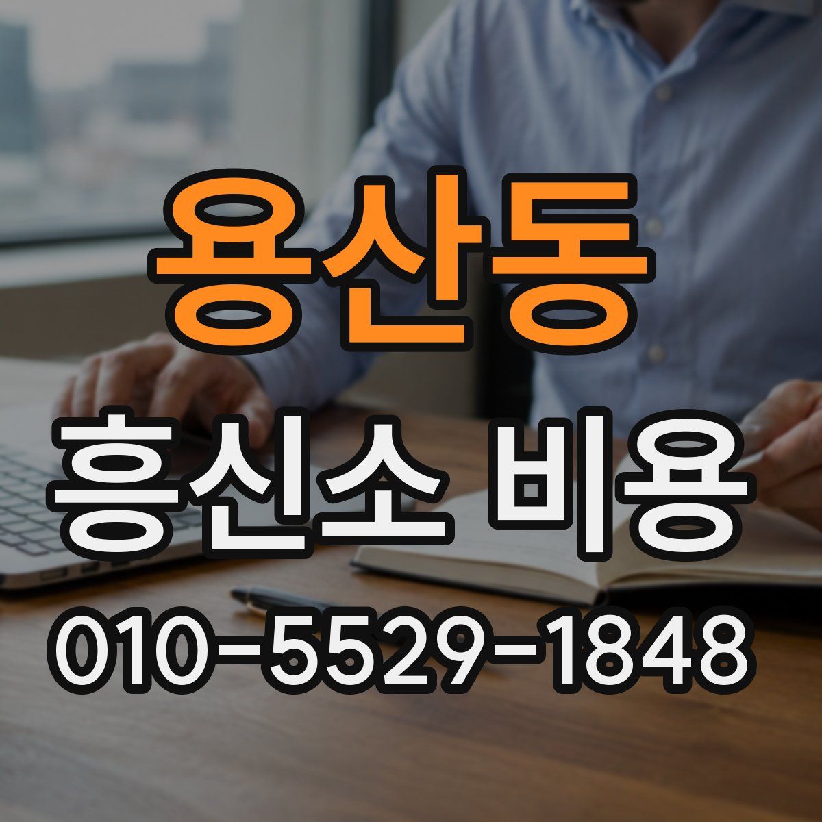 용산동 흥신소 비용