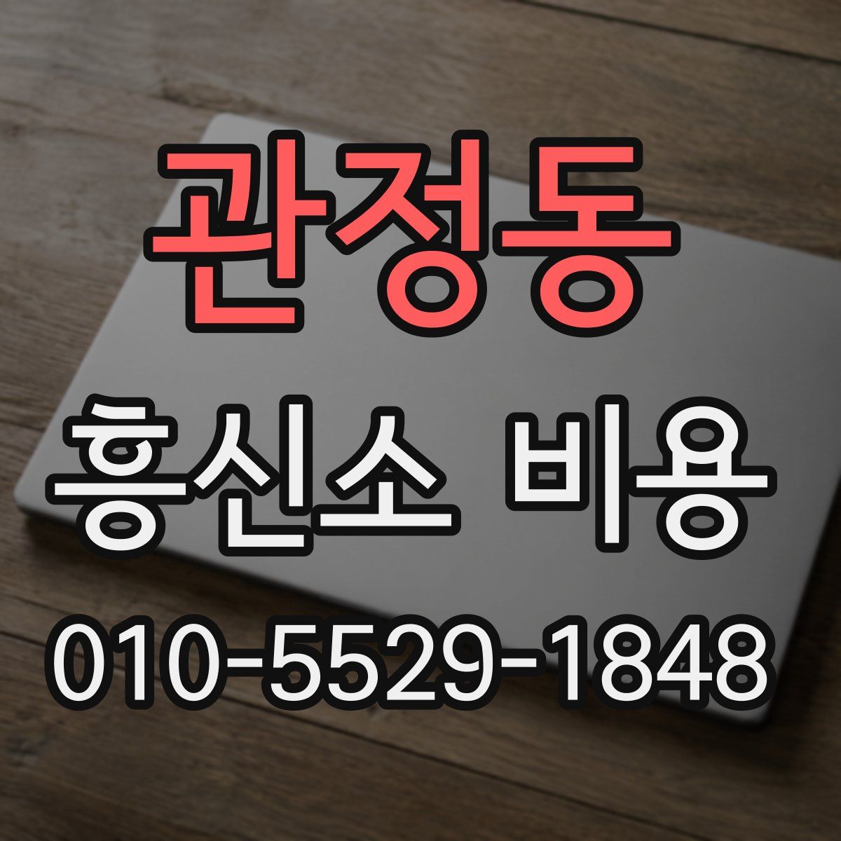 관정동 흥신소 비용