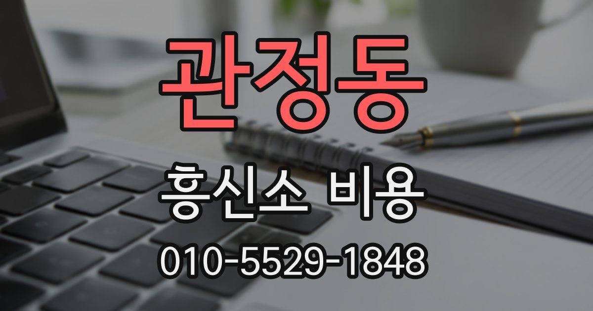 관정동 흥신소 비용