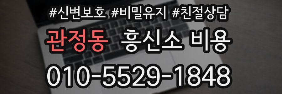 관정동 흥신소 비용