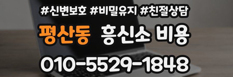 평산동 흥신소 비용
