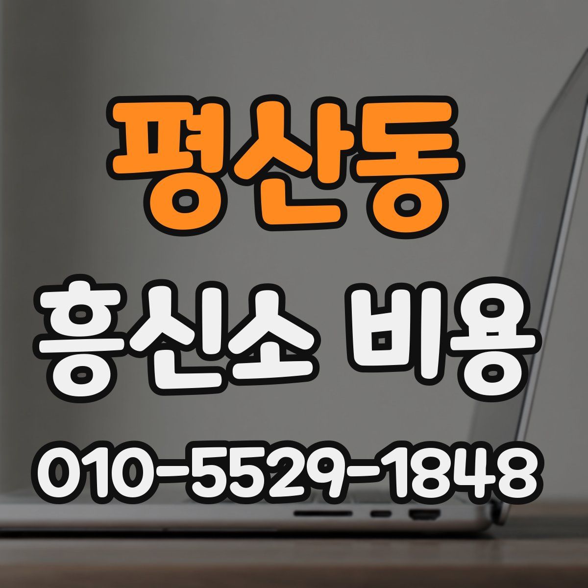평산동 흥신소 비용