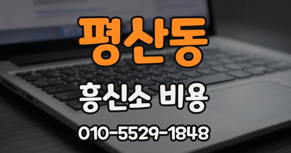 평산동 흥신소 비용