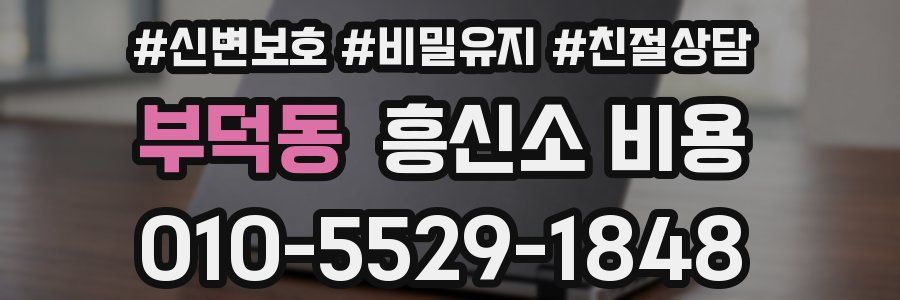 부덕동 흥신소 비용