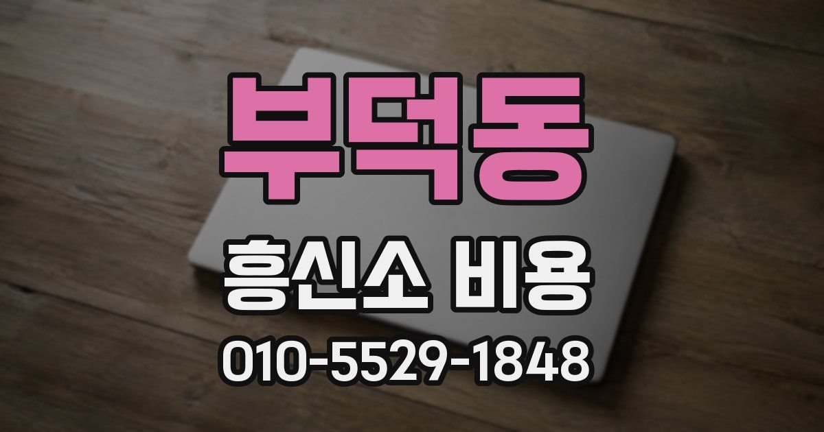 부덕동 흥신소 비용