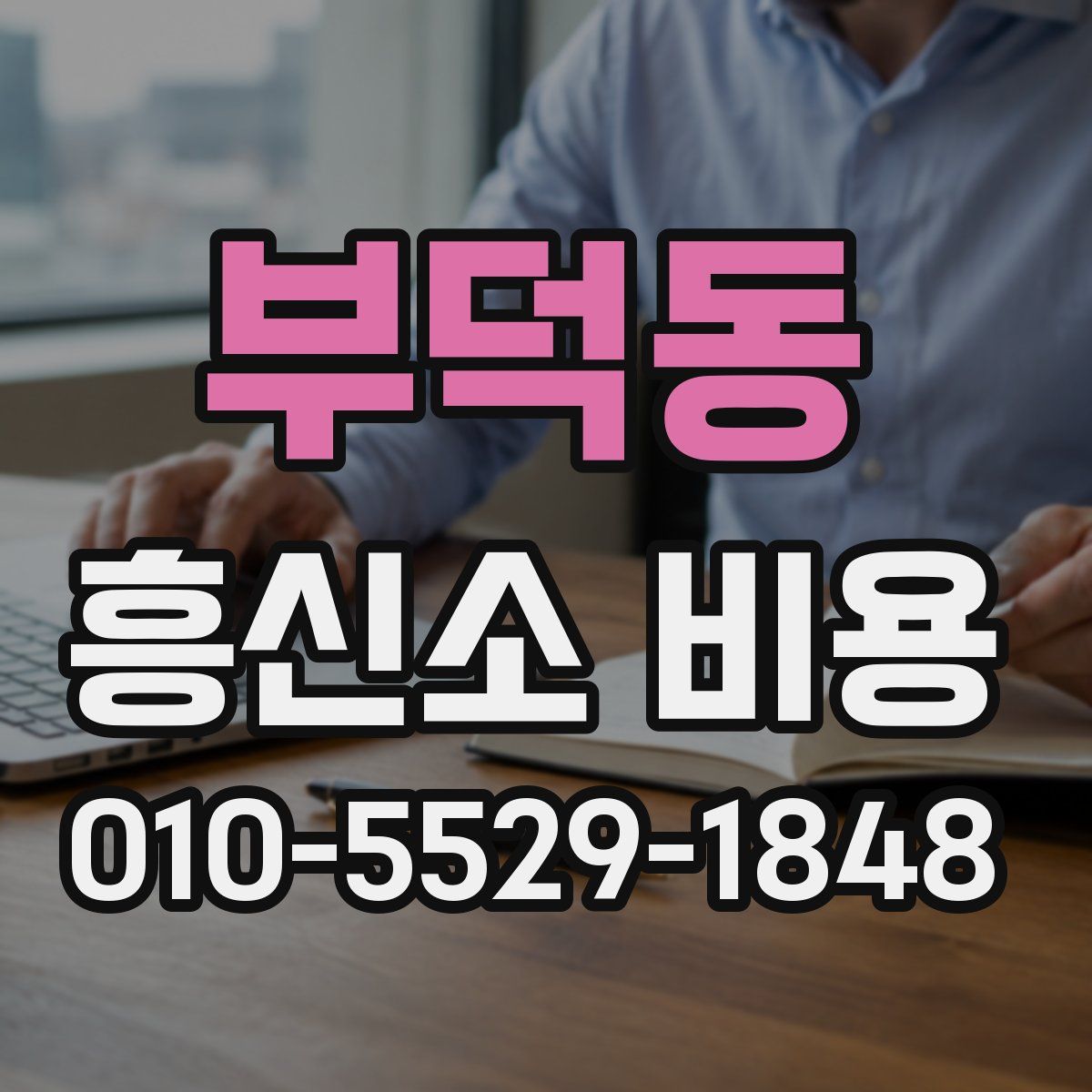 부덕동 흥신소 비용