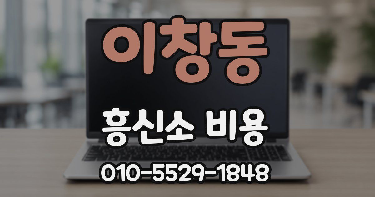 이창동 흥신소 비용