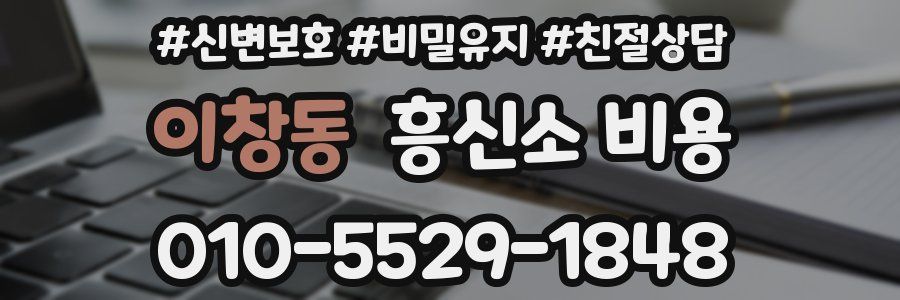 이창동 흥신소 비용