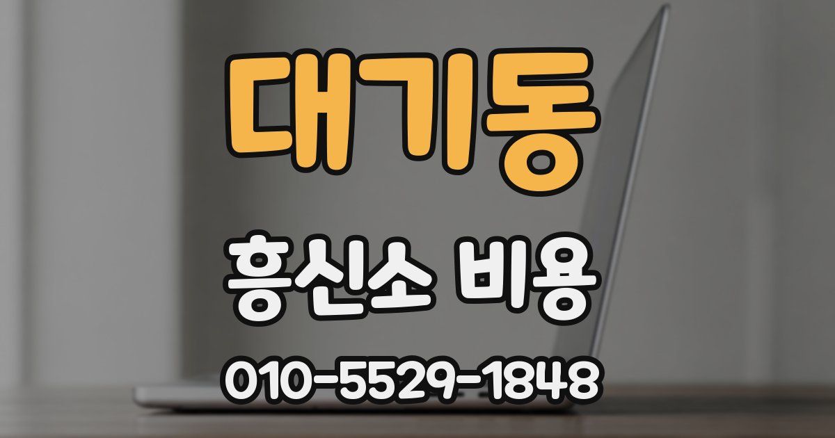 대기동 흥신소 비용
