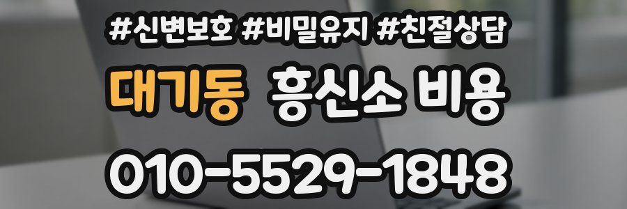 대기동 흥신소 비용