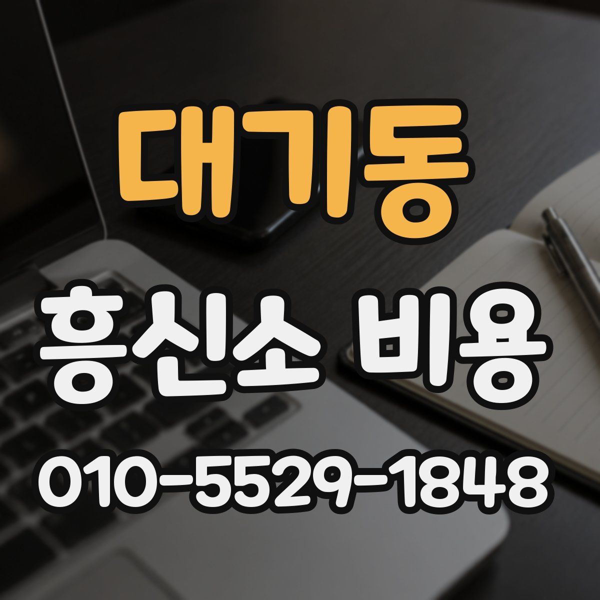 대기동 흥신소 비용