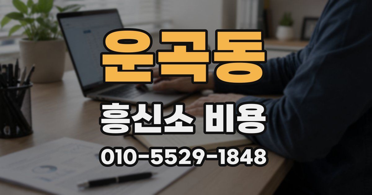 운곡동 흥신소 비용