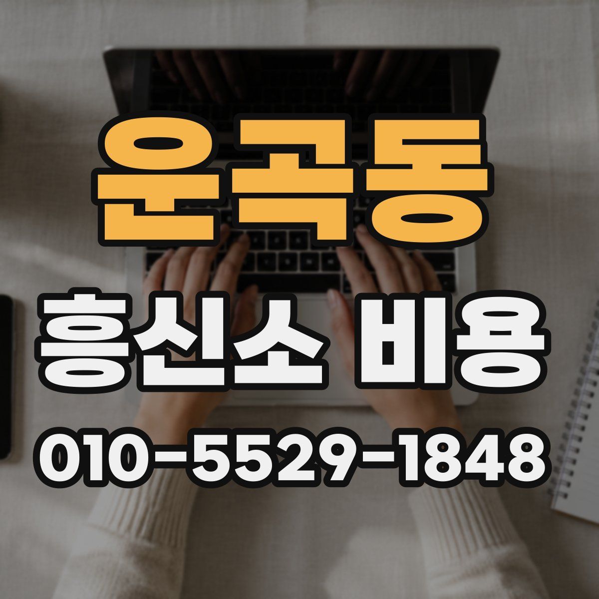 운곡동 흥신소 비용