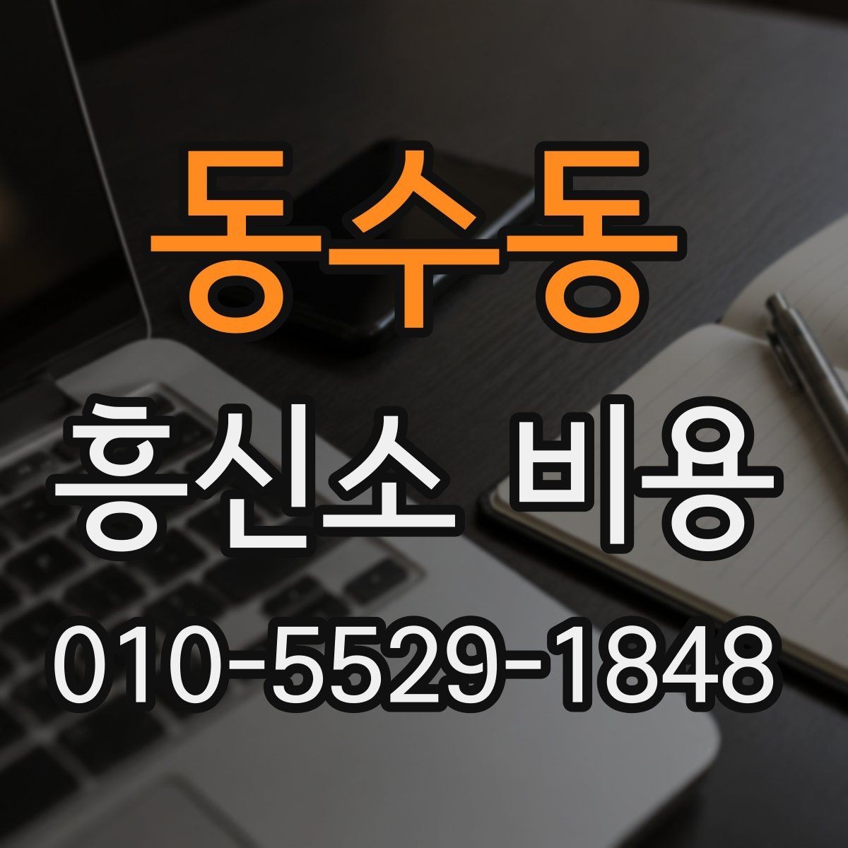 동수동 흥신소 비용 산정에 영향을 주는 요소