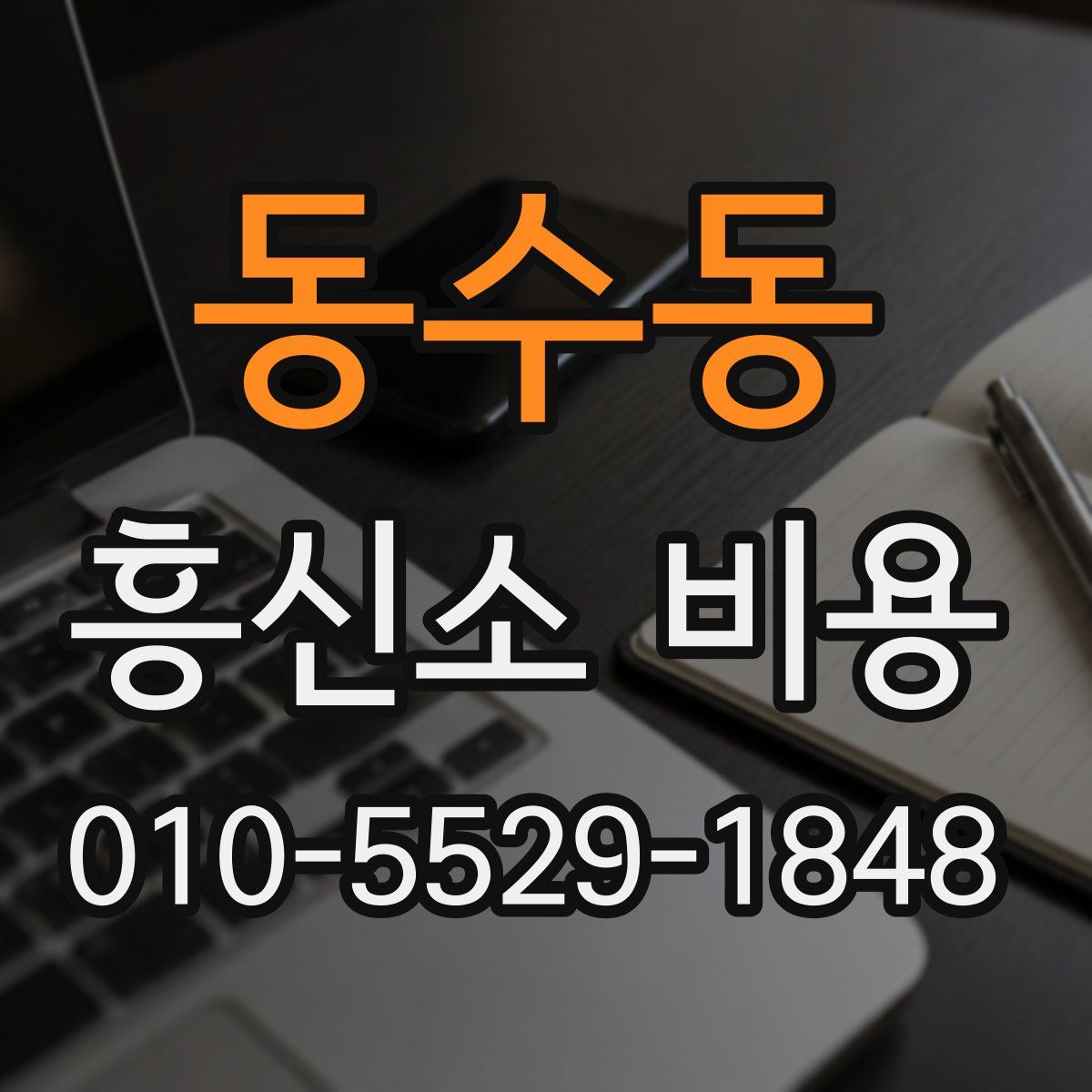 동수동 흥신소 비용