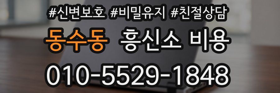 동수동 흥신소 비용