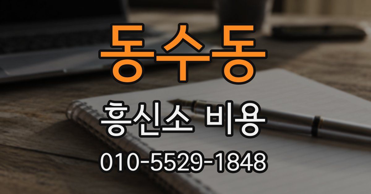 동수동 흥신소 비용