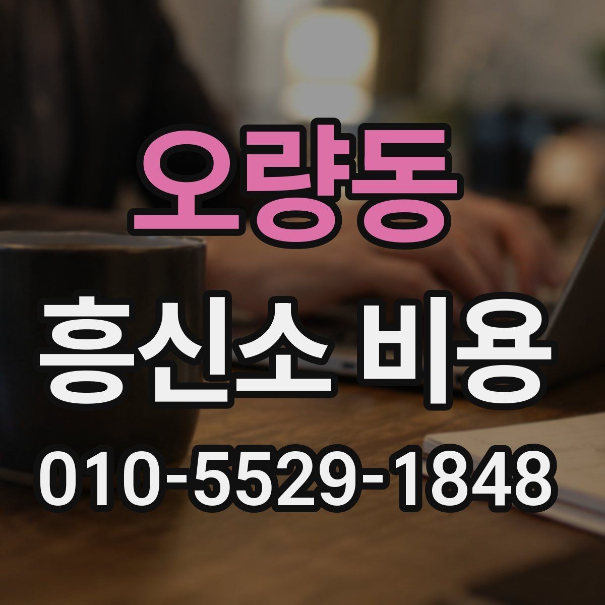 오량동 흥신소 비용 문의 시 필요한 정보 정리