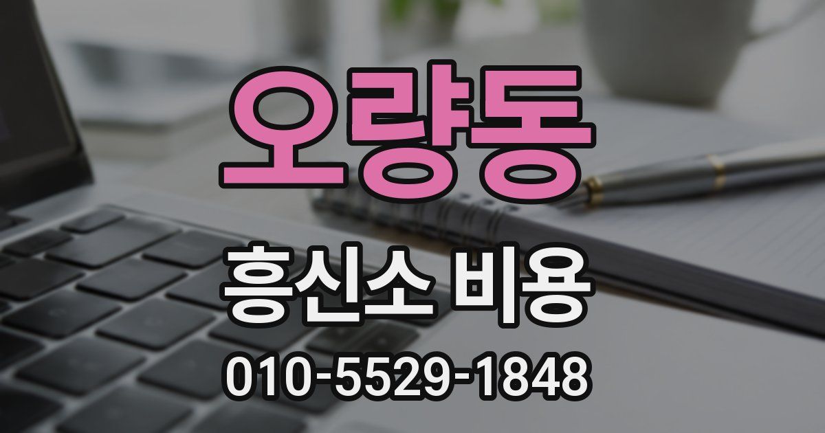 오량동 흥신소 비용