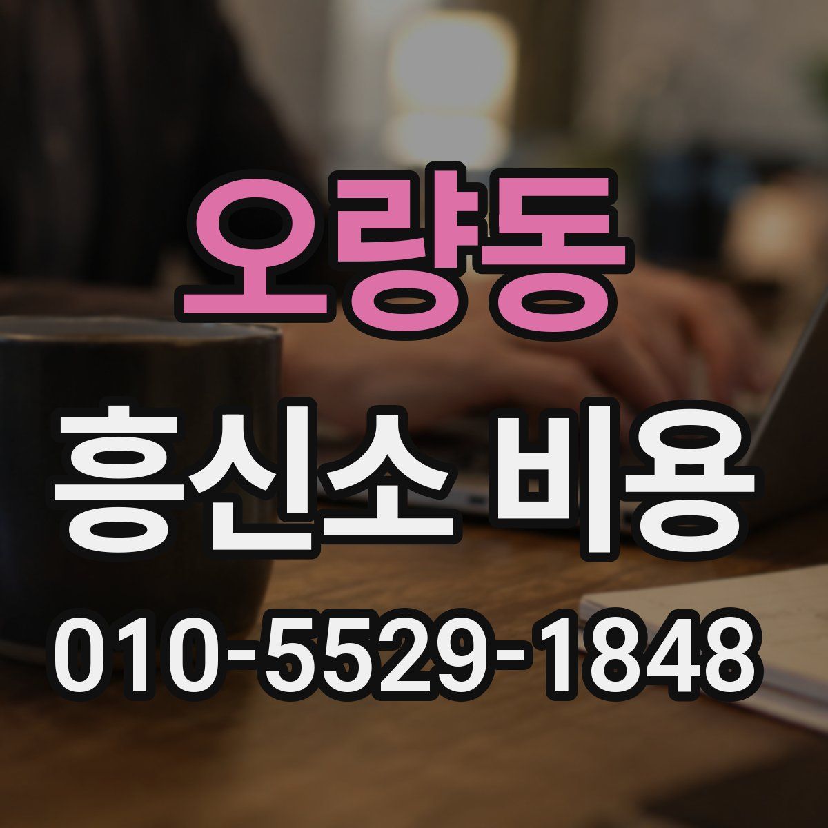 오량동 흥신소 비용