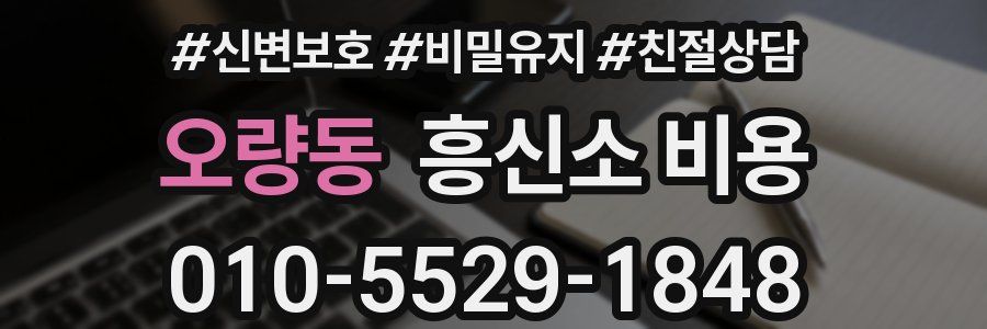 오량동 흥신소 비용