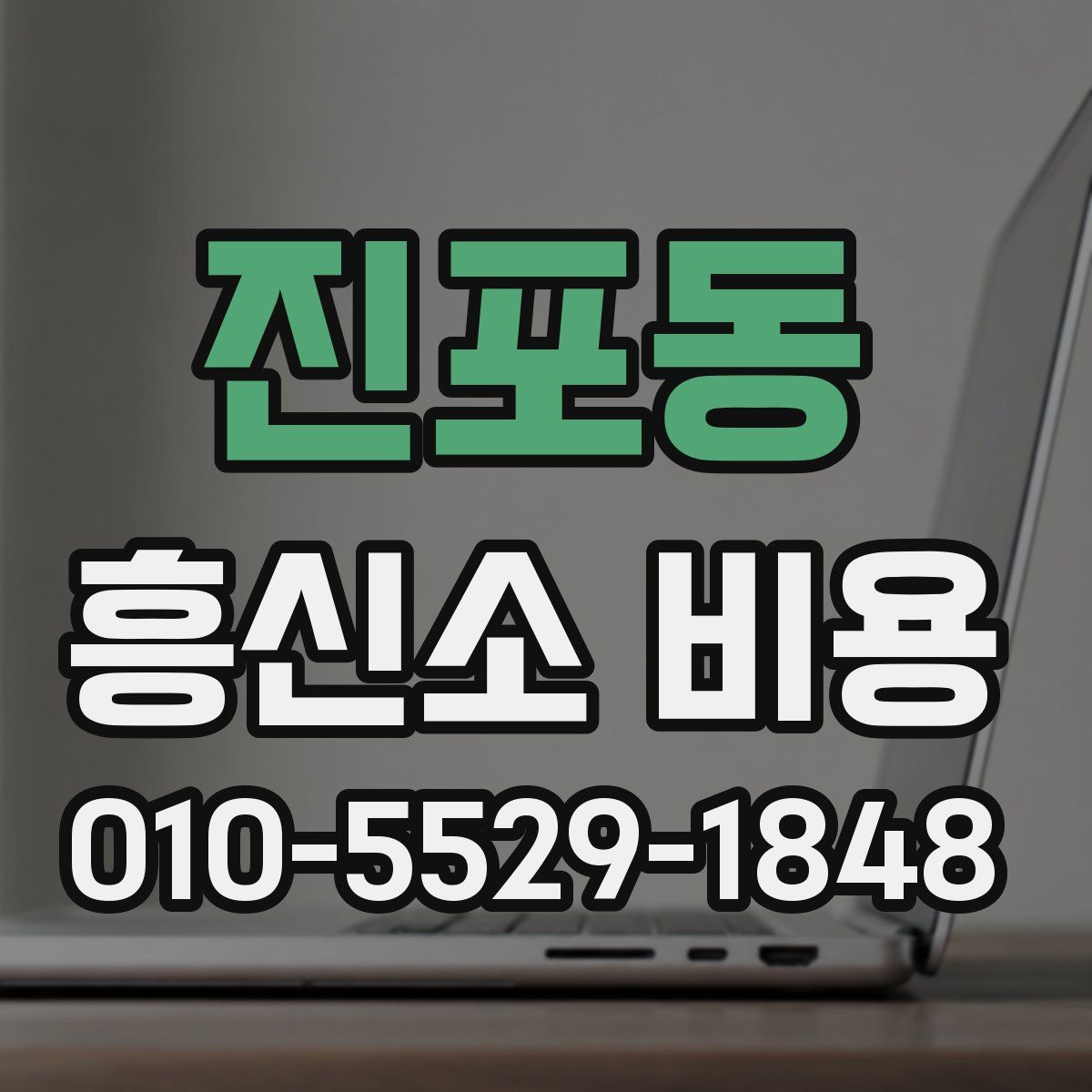 진포동 흥신소 비용