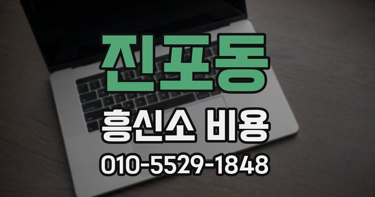 진포동 흥신소 비용