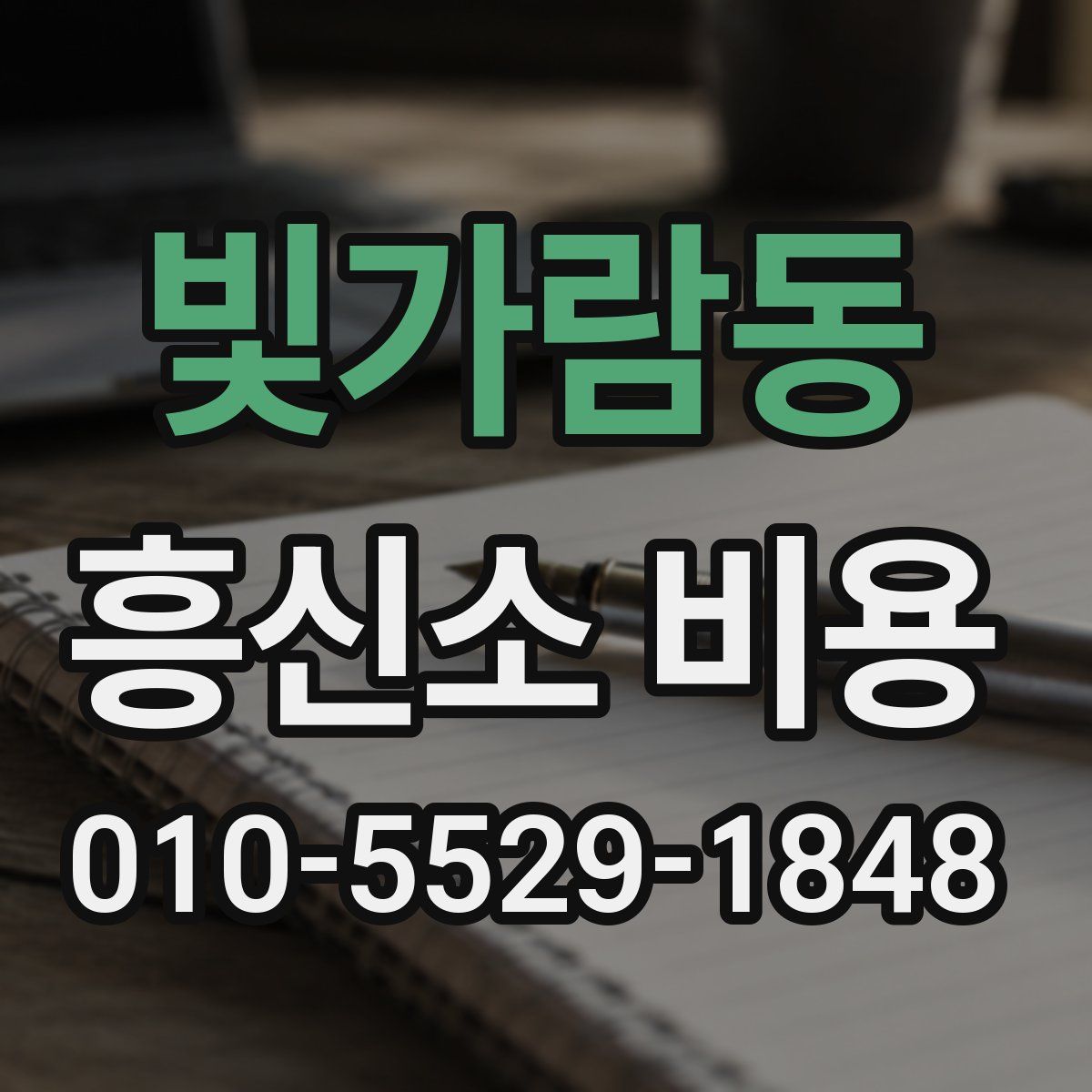 빛가람동 흥신소 비용