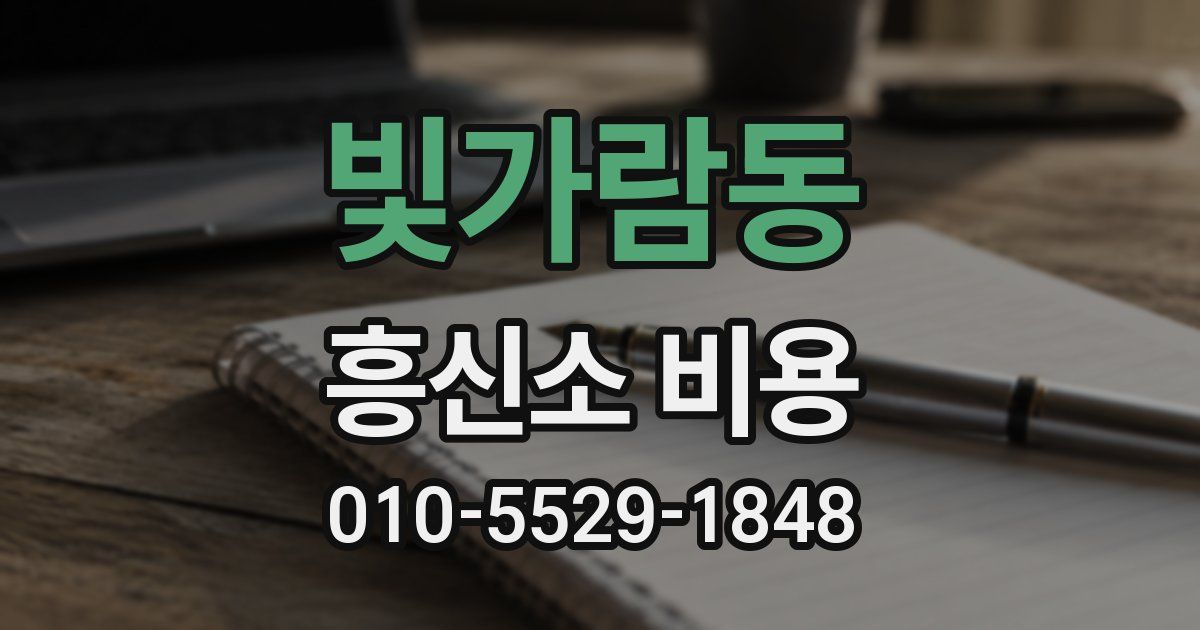 빛가람동 흥신소 비용