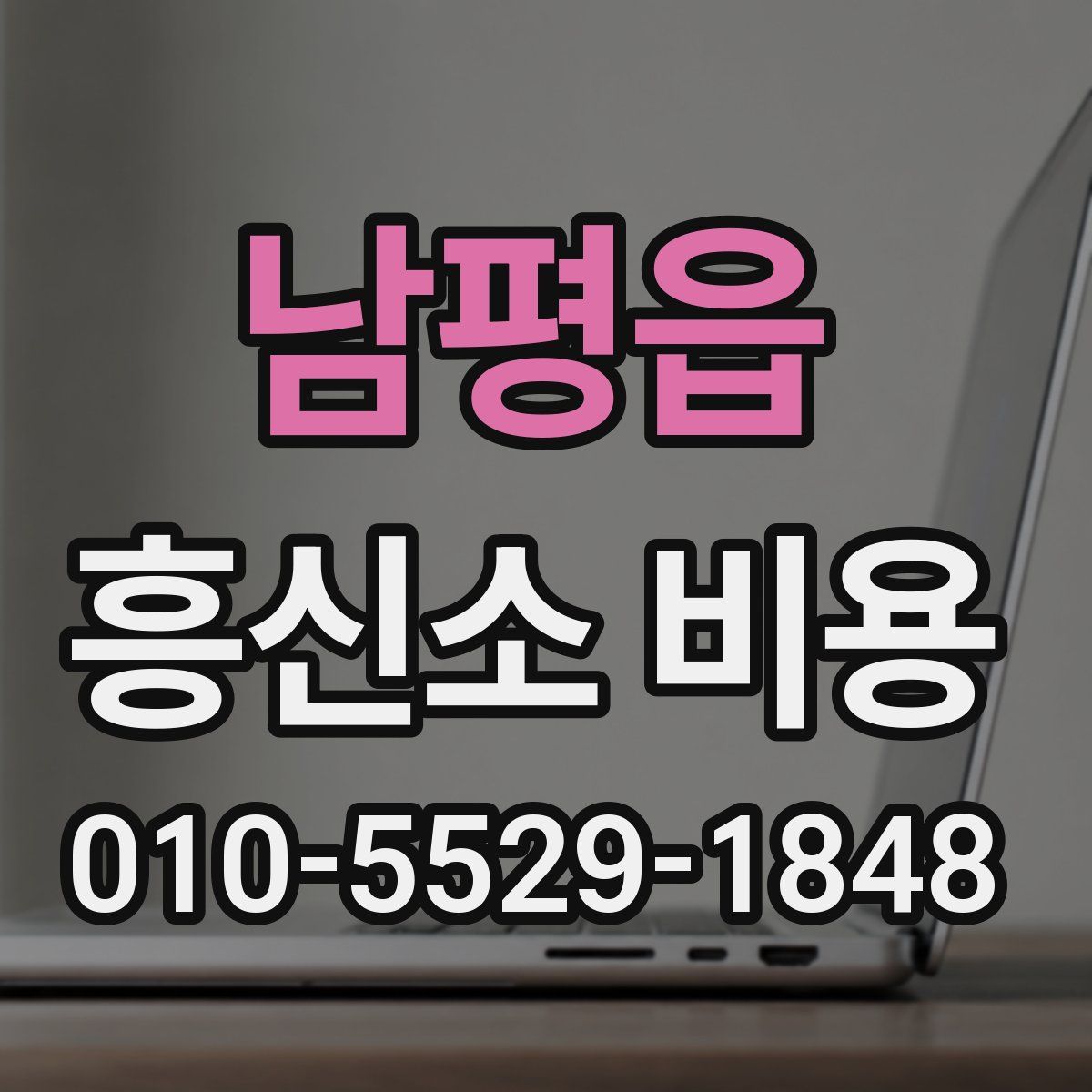 남평읍 흥신소 비용
