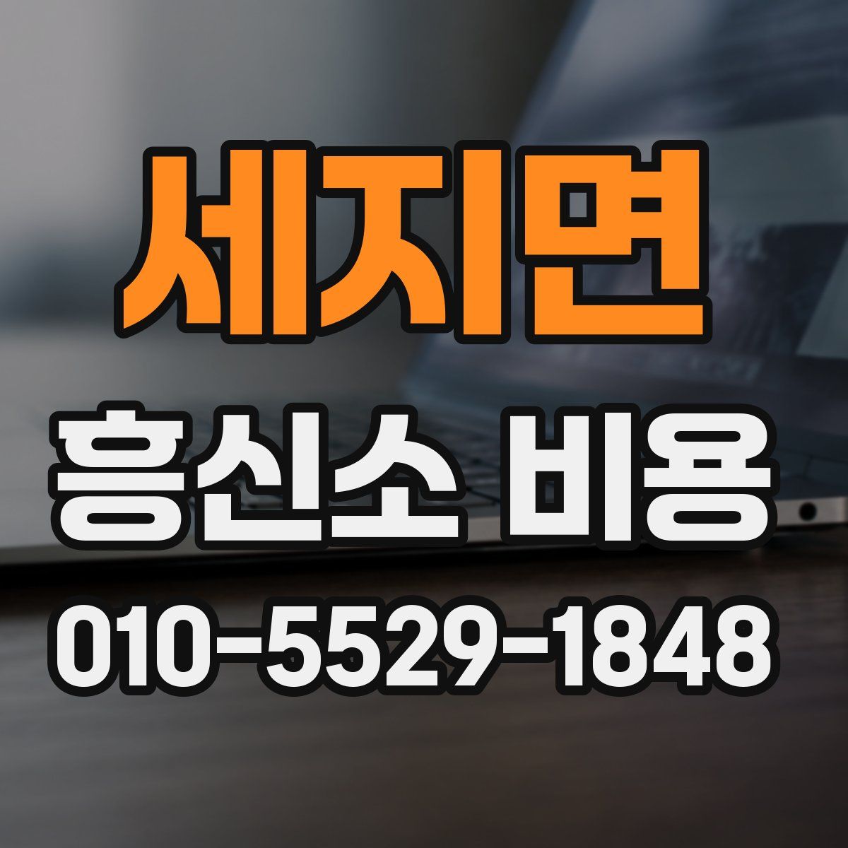 세지면 흥신소 비용