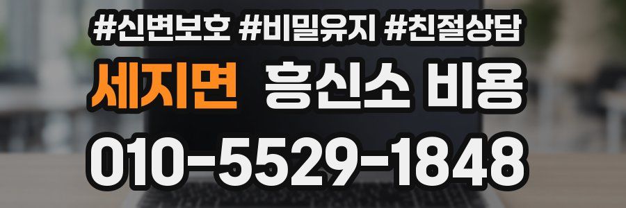 세지면 흥신소 비용