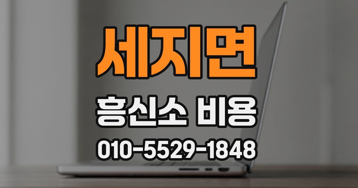 세지면 흥신소 비용