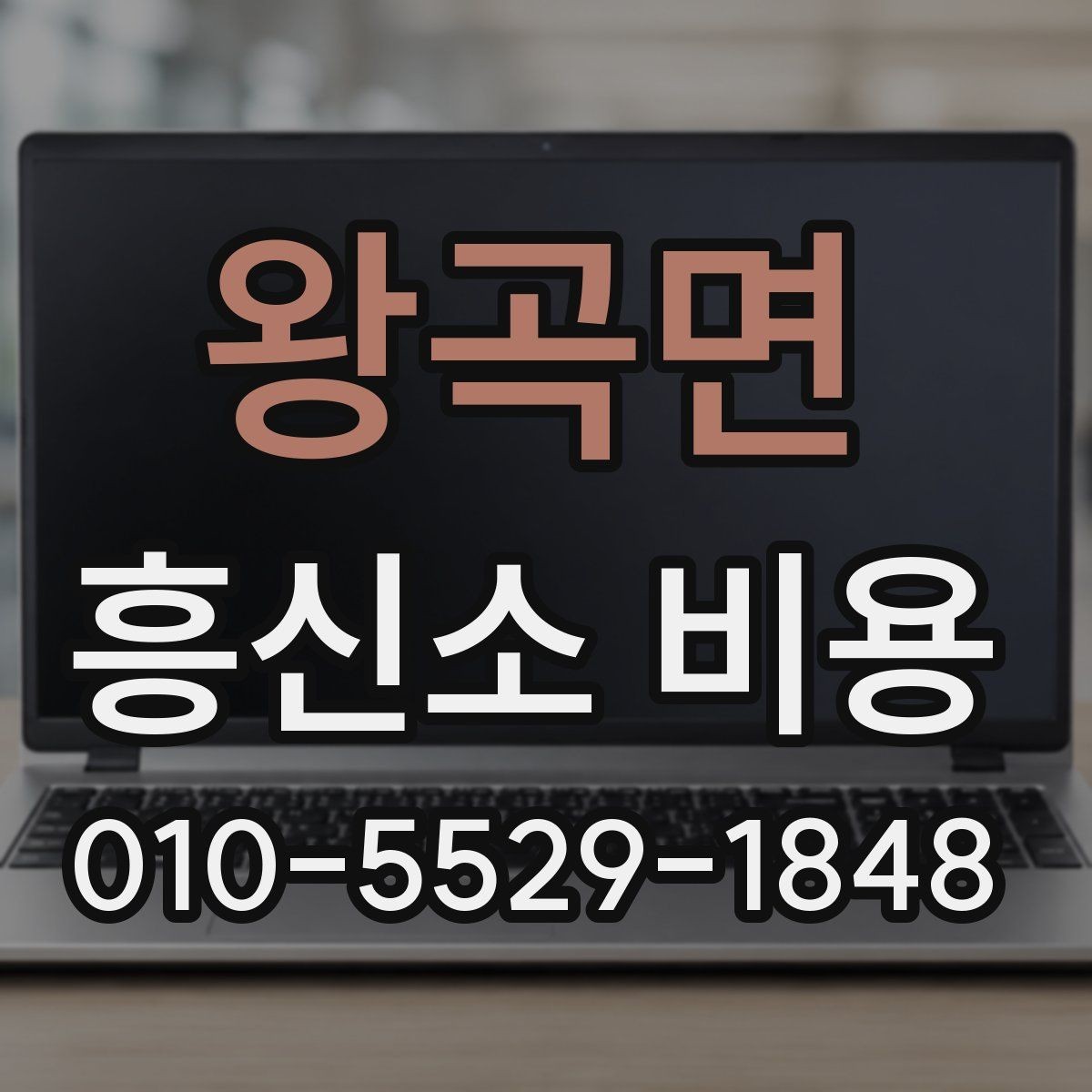 왕곡면 흥신소 비용 안내를 이해하는 핵심 포인트