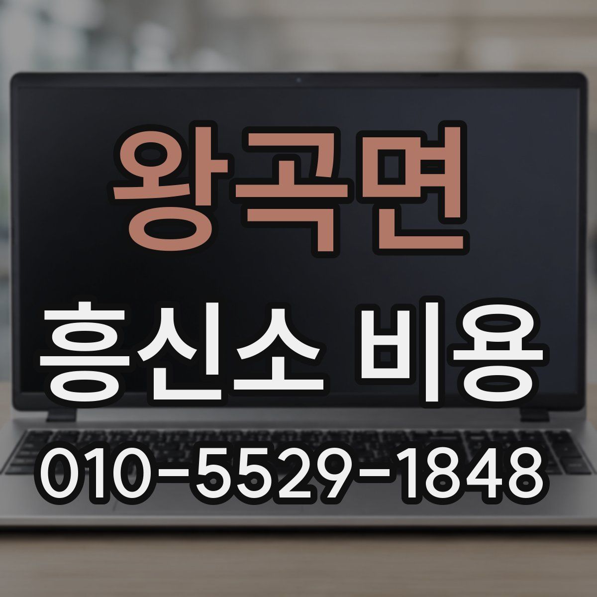 왕곡면 흥신소 비용