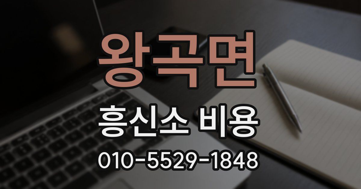 왕곡면 흥신소 비용