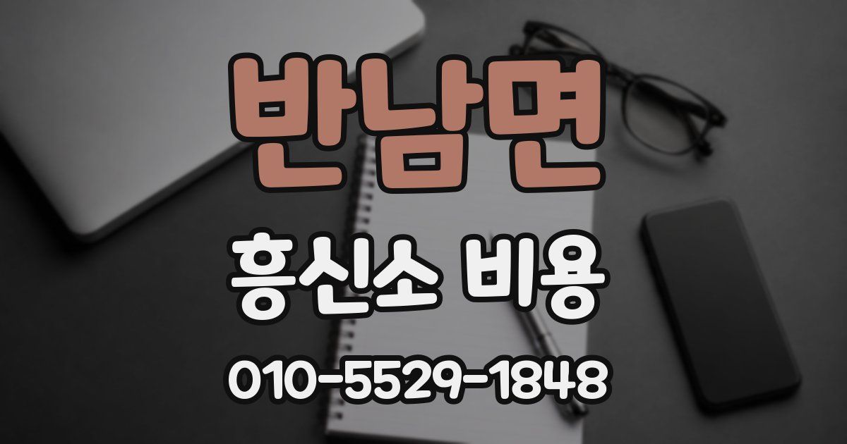 반남면 흥신소 비용