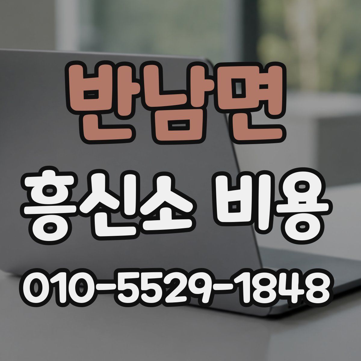 반남면 흥신소 비용