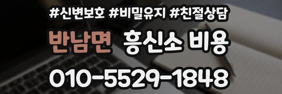 반남면 흥신소 비용